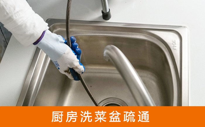 阿拉善疏通洗菜盆